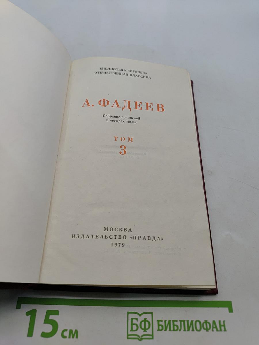 Собрание сочинений в четырех томах. Том 3
