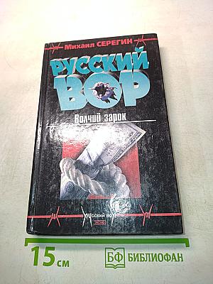 Русский вор. Волчий зарок