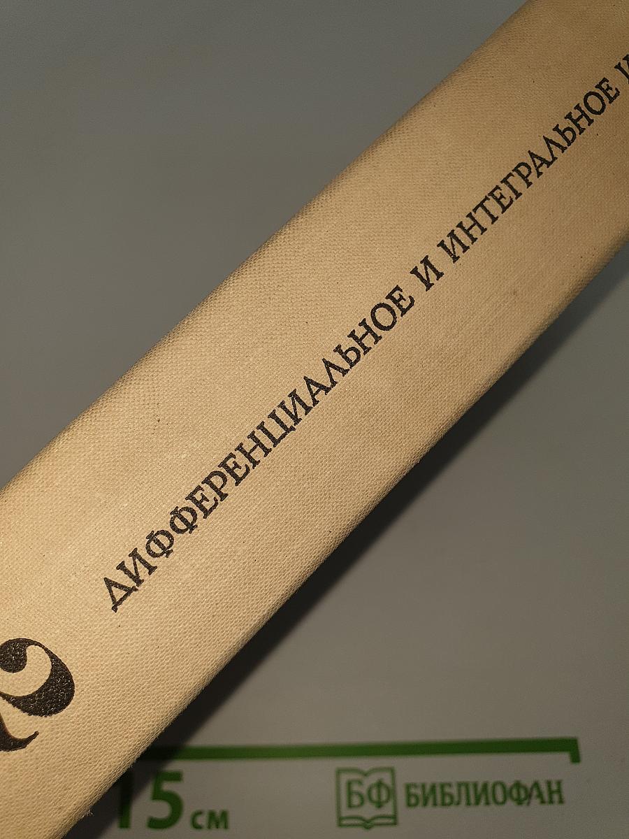 Дифференциальное и интегральное исчисление