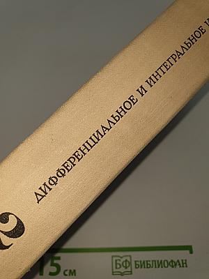 Дифференциальное и интегральное исчисление