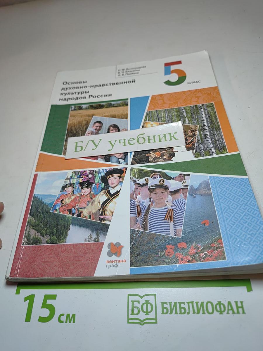 Основы духовно-нравственной культуры народов России 5 класс