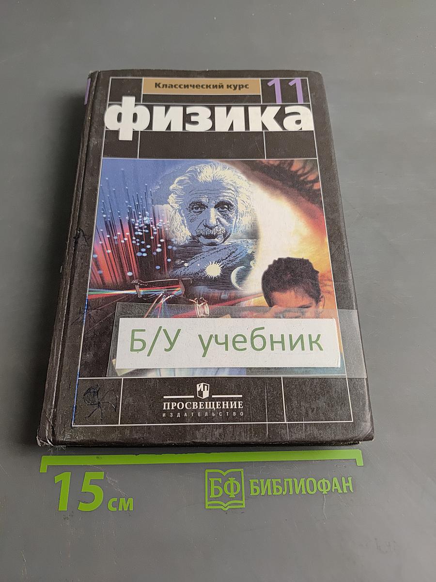 Физика. Классический курс. Учебник для 11 класса общеобразовательных учреждений. Часть 1