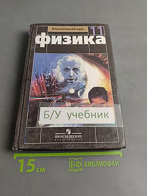 Физика. Классический курс. Учебник для 11 класса общеобразовательных учреждений. Часть 1