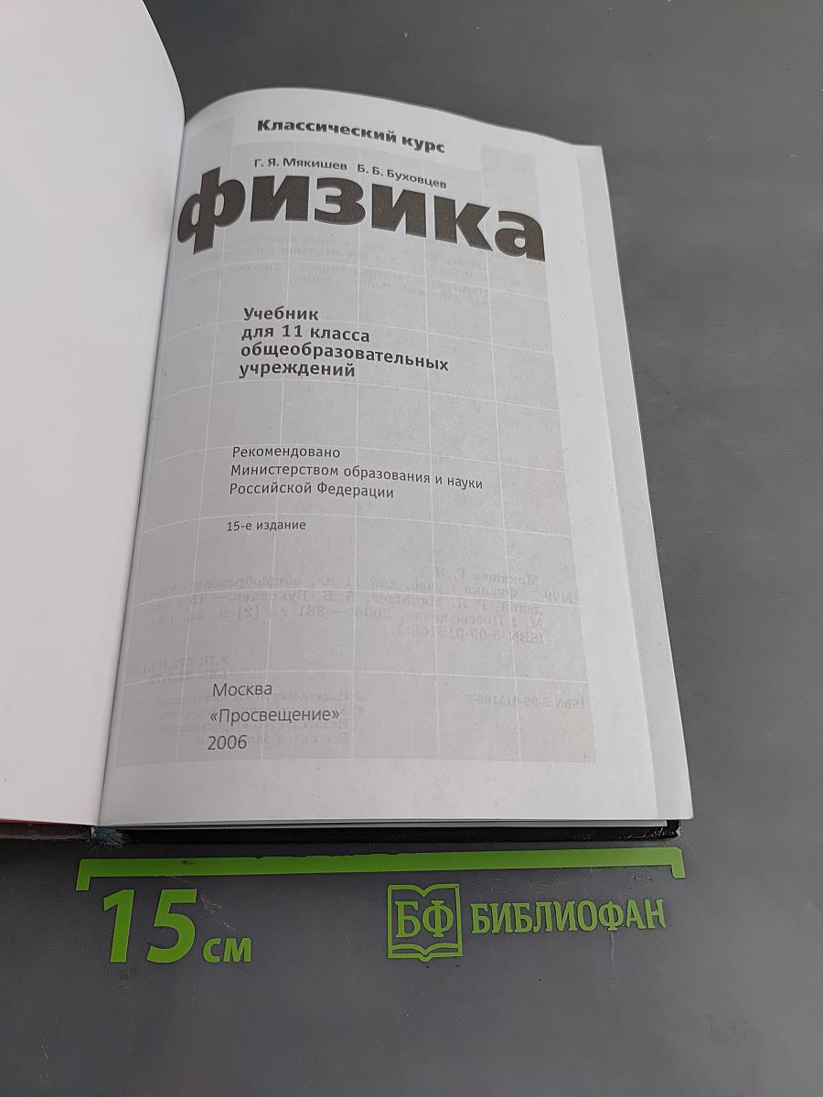 Физика. Классический курс. Учебник для 11 класса общеобразовательных учреждений. Часть 1