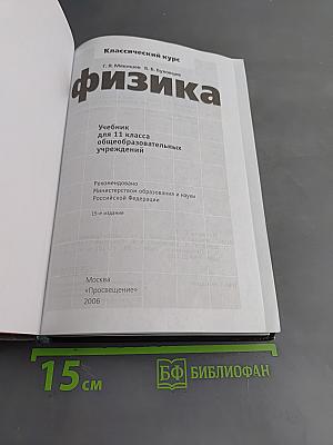 Физика. Классический курс. Учебник для 11 класса общеобразовательных учреждений. Часть 1