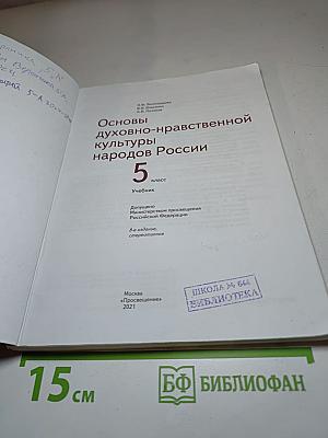Основы духовно-нравственной культуры народов России 5 класс