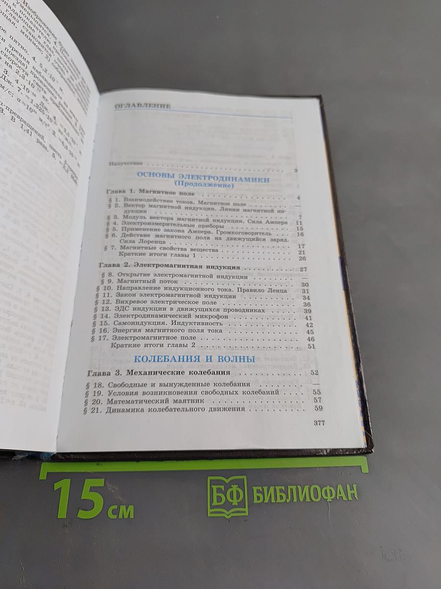 Физика. Классический курс. Учебник для 11 класса общеобразовательных учреждений. Часть 1