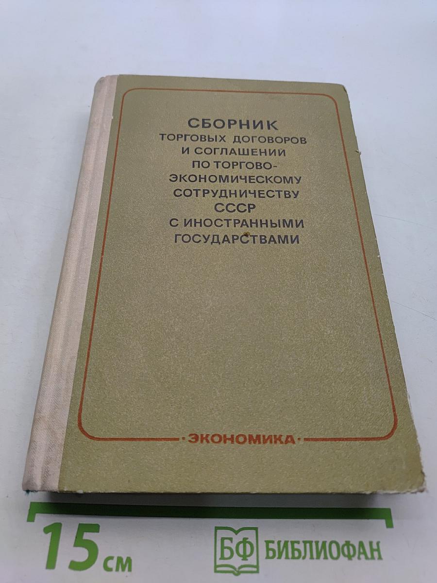 Сборник торговых договоров и соглашений по торгово-экономическому сотрудничеству СССР с иностранными государствами. Том 1