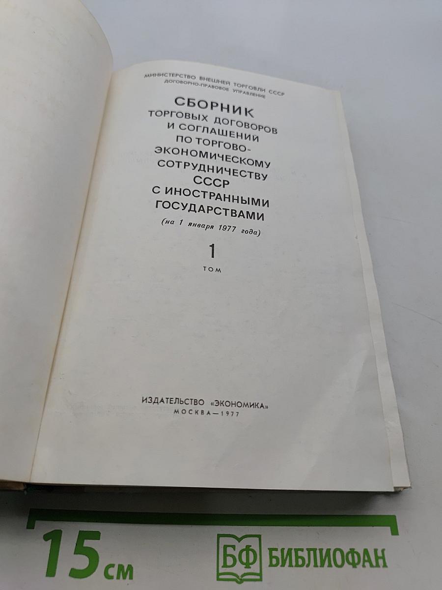 Сборник торговых договоров и соглашений по торгово-экономическому сотрудничеству СССР с иностранными государствами. Том 1