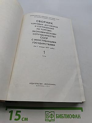 Сборник торговых договоров и соглашений по торгово-экономическому сотрудничеству СССР с иностранными государствами. Том 1