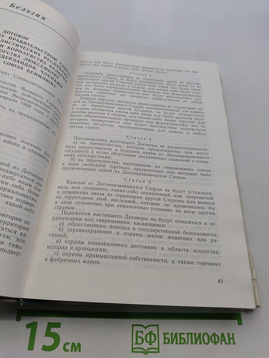 Сборник торговых договоров и соглашений по торгово-экономическому сотрудничеству СССР с иностранными государствами. Том 1