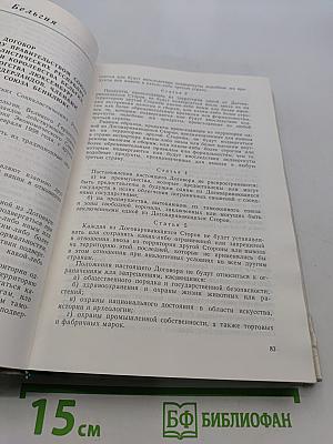Сборник торговых договоров и соглашений по торгово-экономическому сотрудничеству СССР с иностранными государствами. Том 1