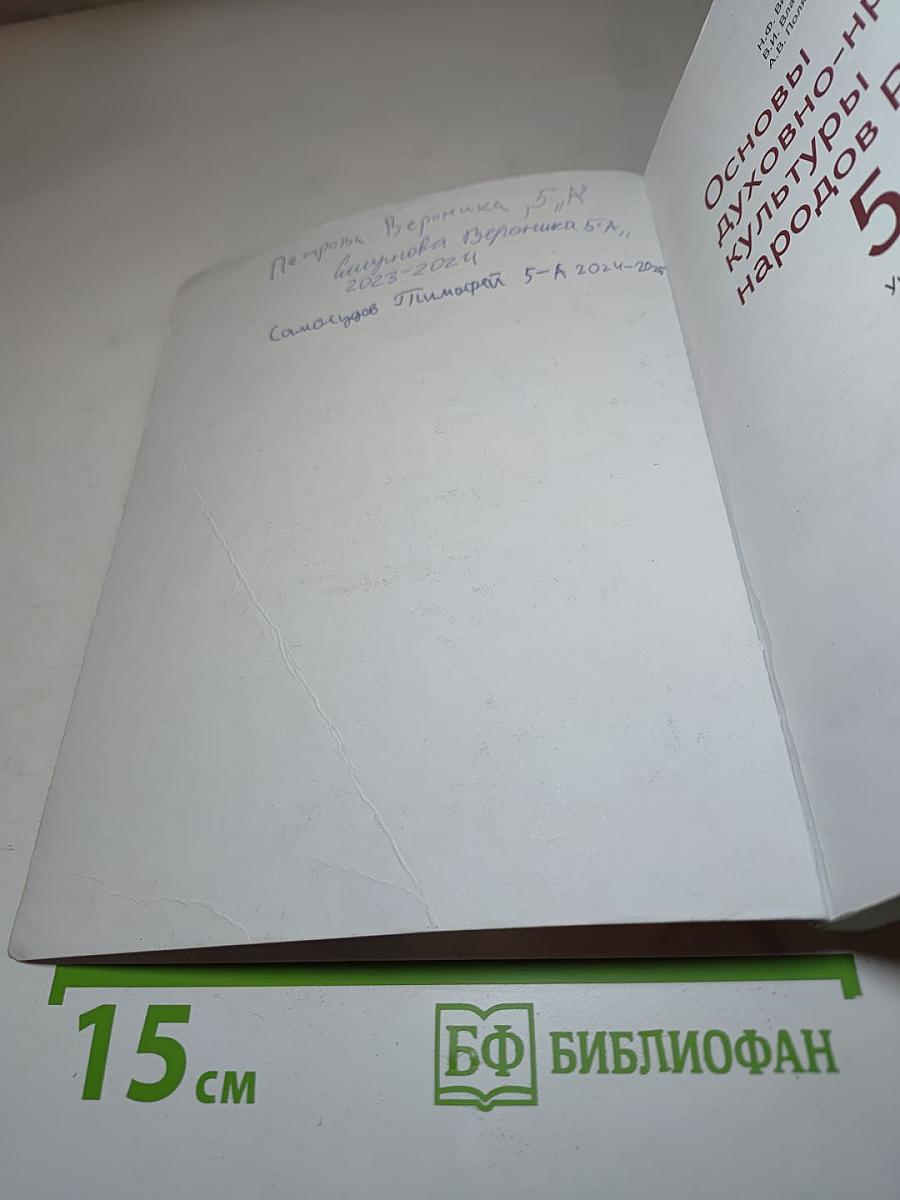 Основы духовно-нравственной культуры народов России 5 класс