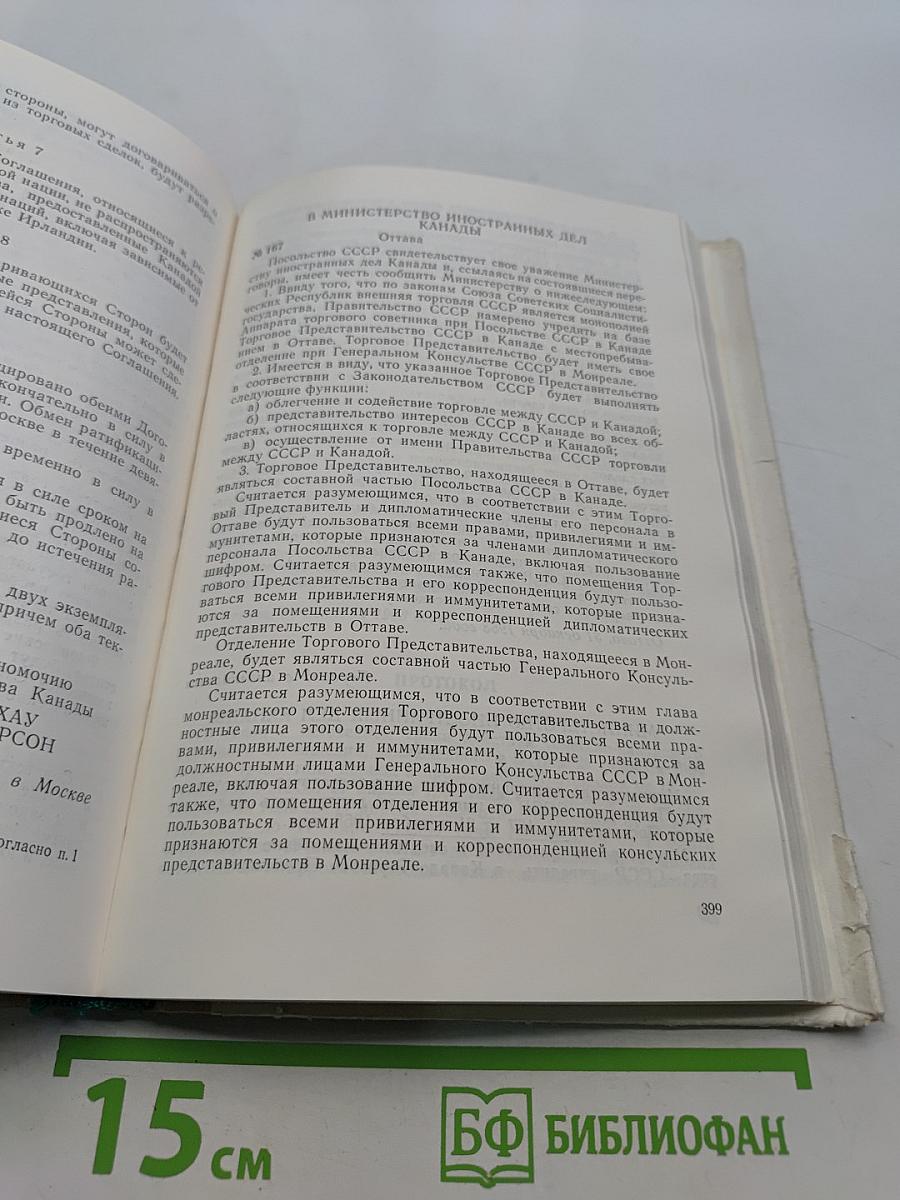 Сборник торговых договоров и соглашений по торгово-экономическому сотрудничеству СССР с иностранными государствами. Том 1