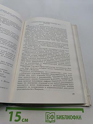 Сборник торговых договоров и соглашений по торгово-экономическому сотрудничеству СССР с иностранными государствами. Том 1