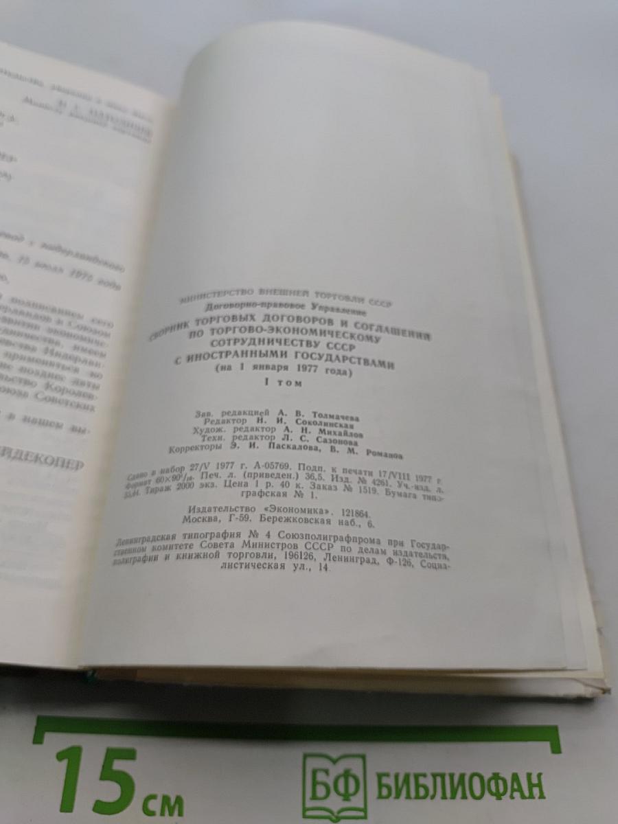 Сборник торговых договоров и соглашений по торгово-экономическому сотрудничеству СССР с иностранными государствами. Том 1