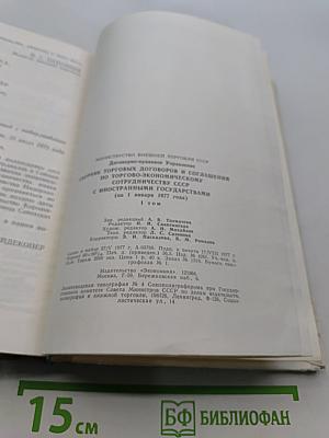 Сборник торговых договоров и соглашений по торгово-экономическому сотрудничеству СССР с иностранными государствами. Том 1