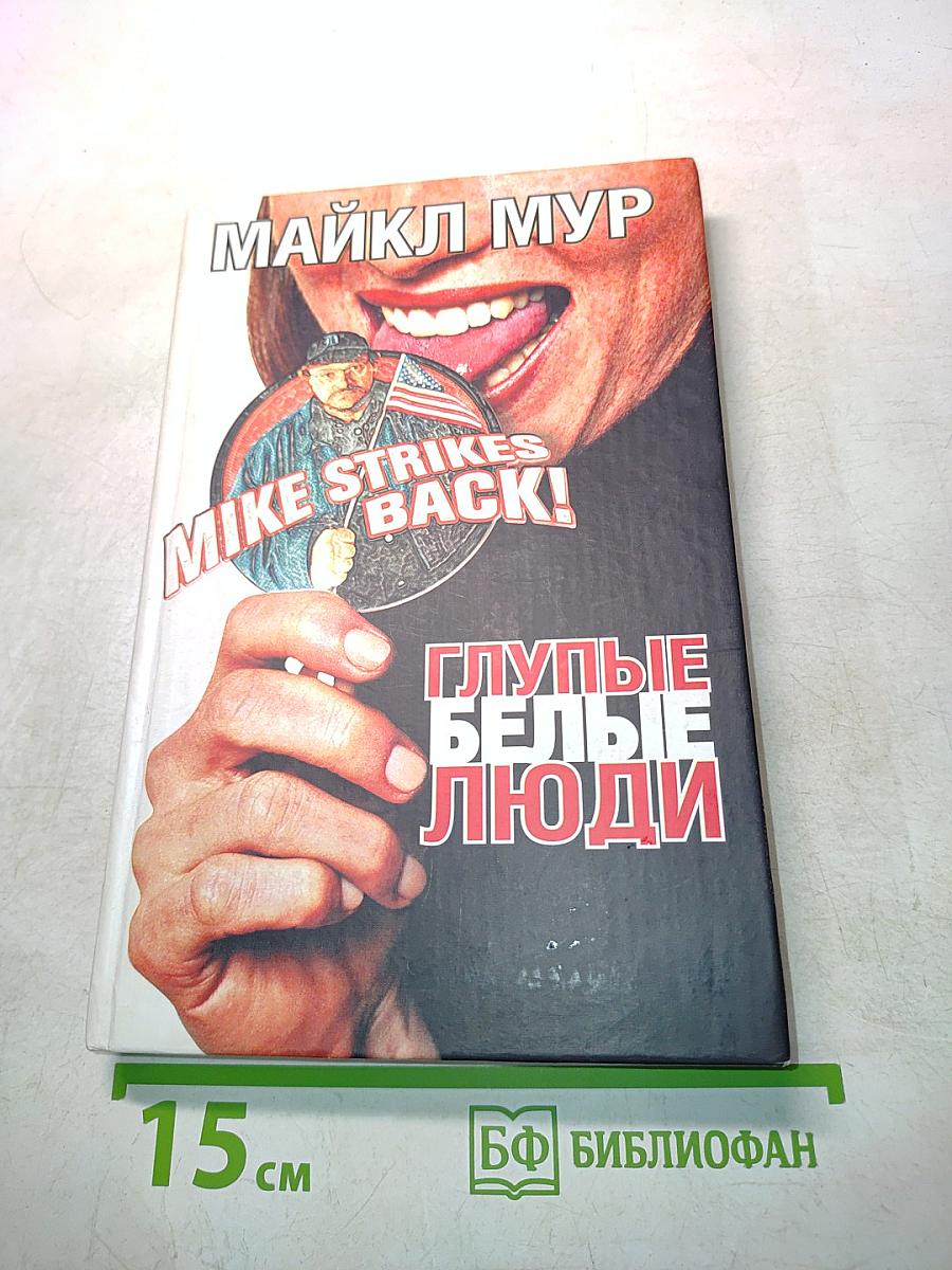 Глупые белые люди