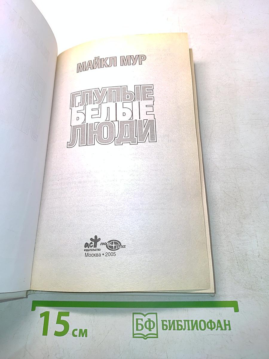 Глупые белые люди