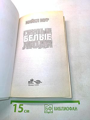 Глупые белые люди