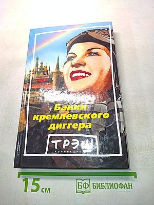 Байки кремлевского диггера