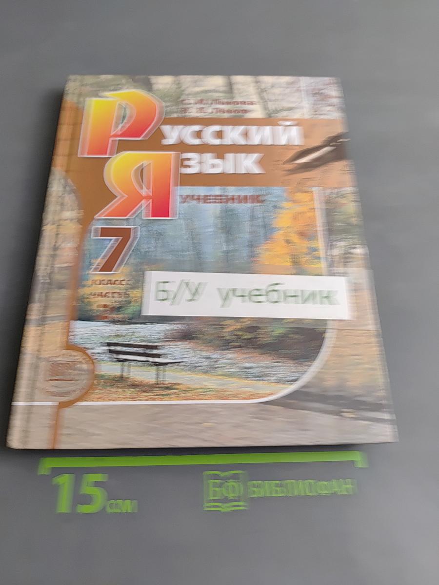 Русский язык. 7 класс. Учебник для общеобразовательных учреждений. Часть 2