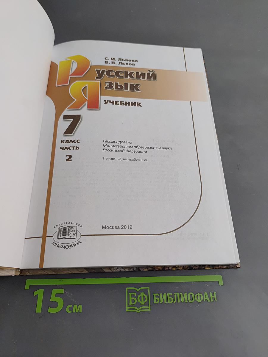 Русский язык. 7 класс. Учебник для общеобразовательных учреждений. Часть 2