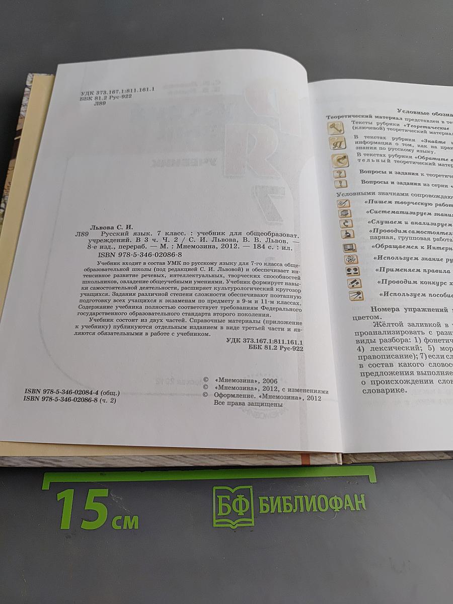 Русский язык. 7 класс. Учебник для общеобразовательных учреждений. Часть 2