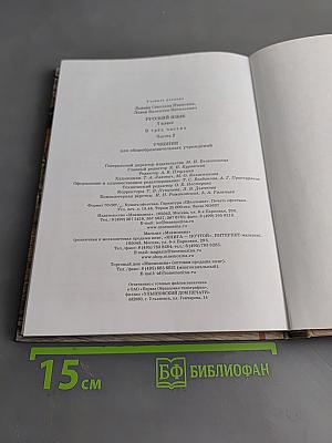 Русский язык. 7 класс. Учебник для общеобразовательных учреждений. Часть 2