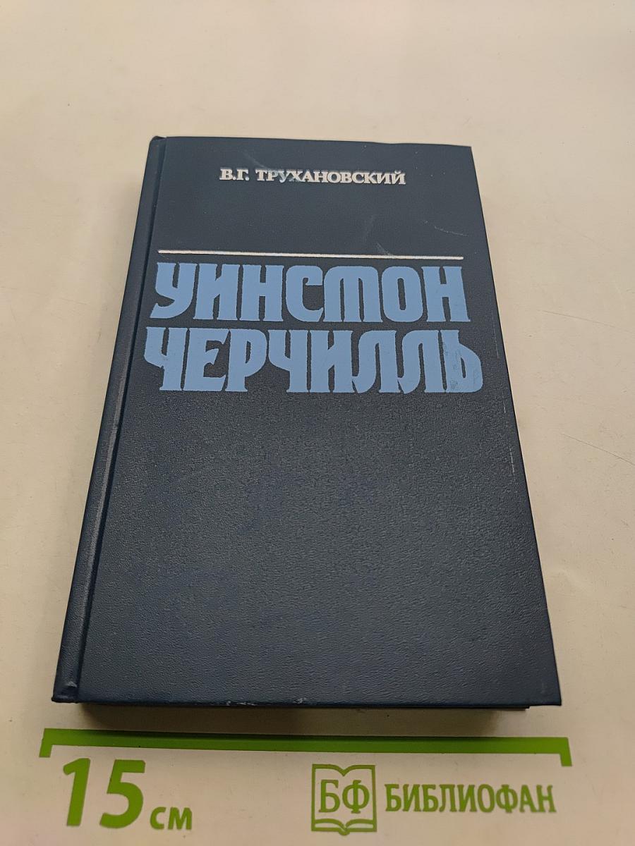 Уинстон Черчилль
