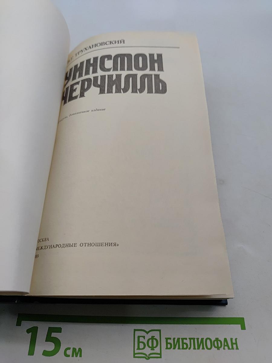 Уинстон Черчилль