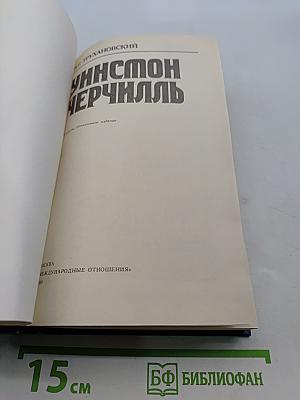 Уинстон Черчилль