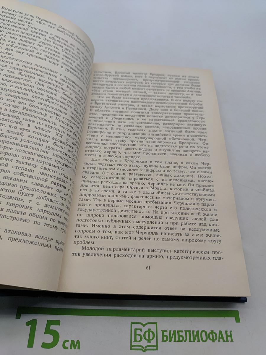 Уинстон Черчилль