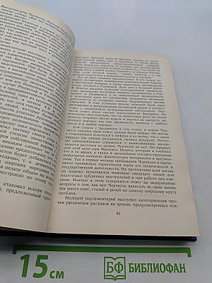 Уинстон Черчилль