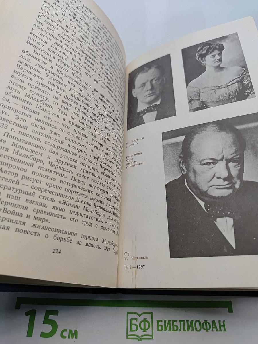 Уинстон Черчилль