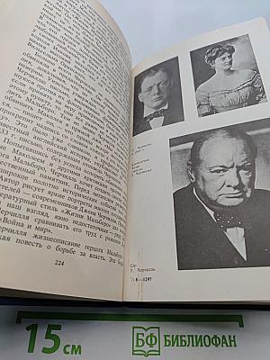 Уинстон Черчилль
