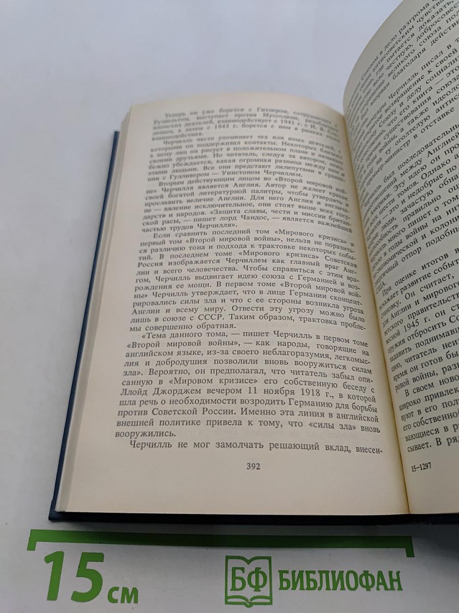 Уинстон Черчилль