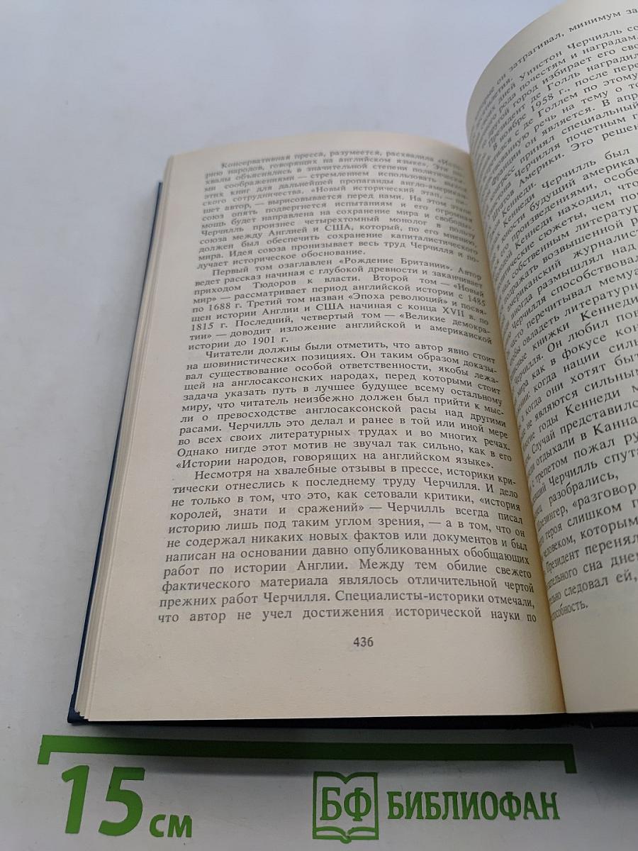 Уинстон Черчилль