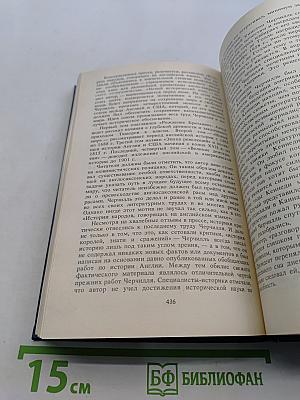 Уинстон Черчилль