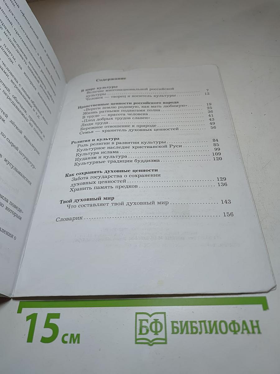 Основы духовно-нравственной культуры народов России 5 класс