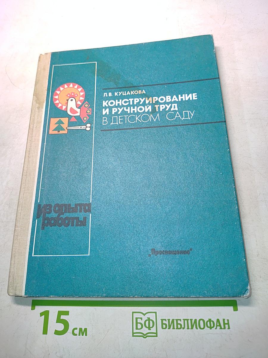 Конструирование и ручной труд в детском саду