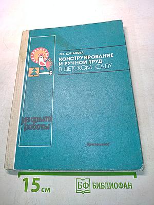 Конструирование и ручной труд в детском саду