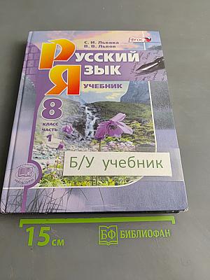 Русский язык. 8 класс. Учебник для общеобразовательных организаций. В двух частях. Часть 1