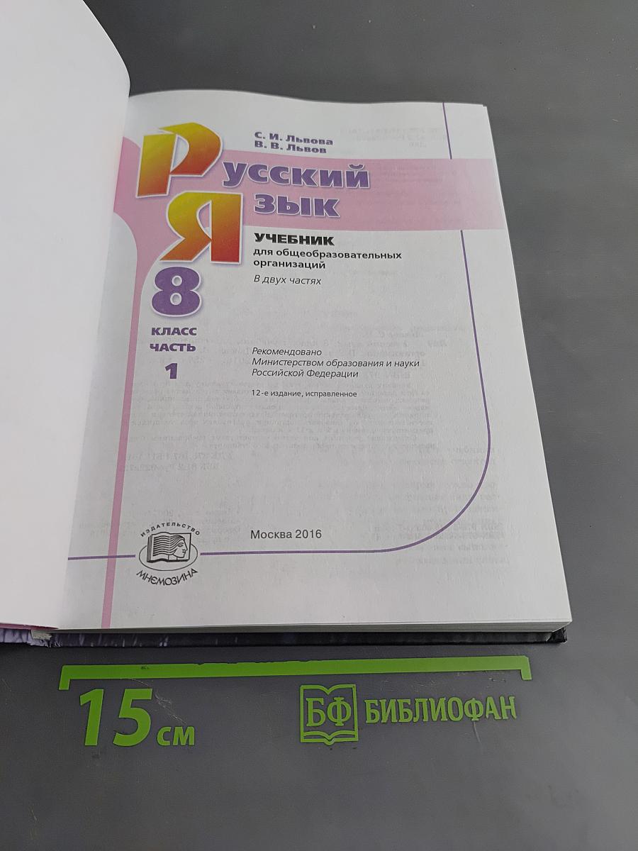 Русский язык. 8 класс. Учебник для общеобразовательных организаций. В двух частях. Часть 1