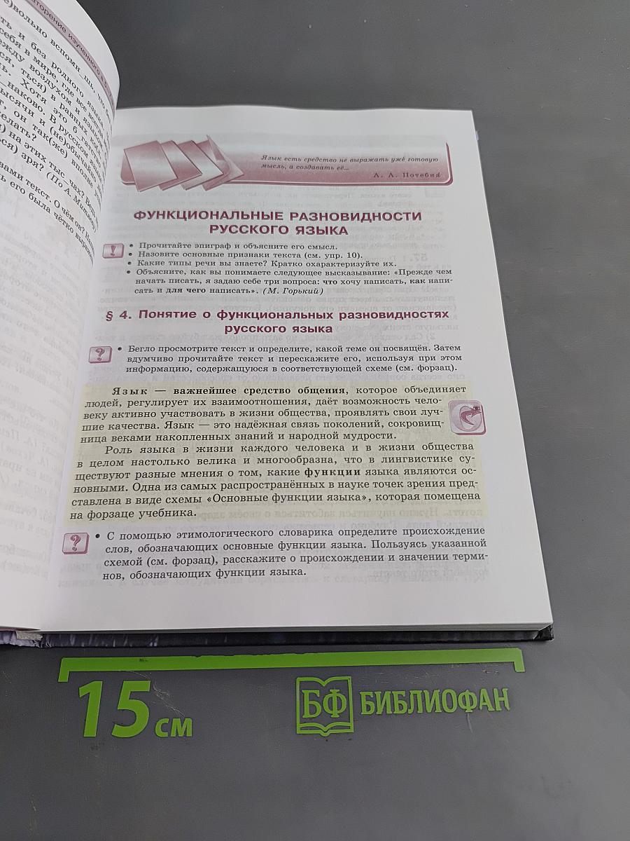 Русский язык. 8 класс. Учебник для общеобразовательных организаций. В двух частях. Часть 1