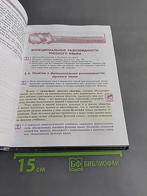 Русский язык. 8 класс. Учебник для общеобразовательных организаций. В двух частях. Часть 1