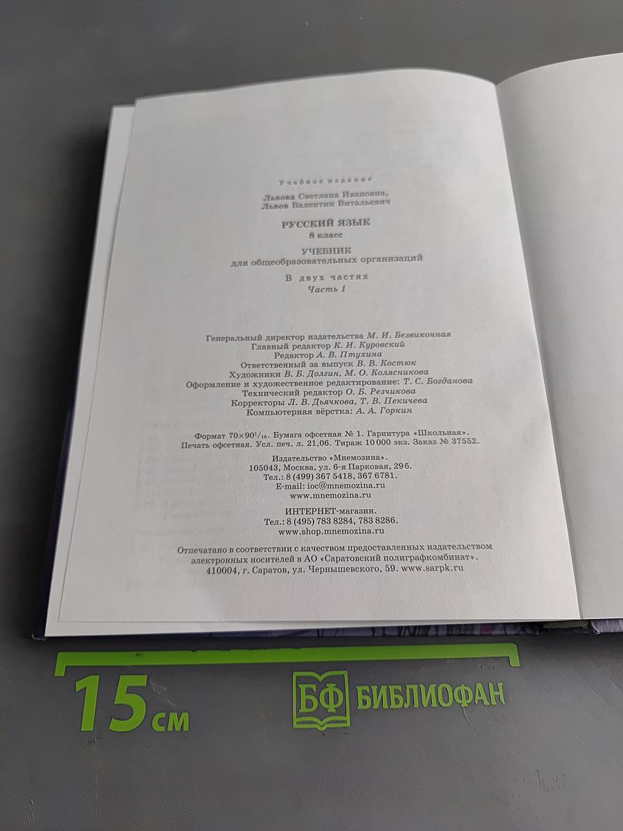 Русский язык. 8 класс. Учебник для общеобразовательных организаций. В двух частях. Часть 1