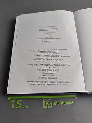 Русский язык. 8 класс. Учебник для общеобразовательных организаций. В двух частях. Часть 1