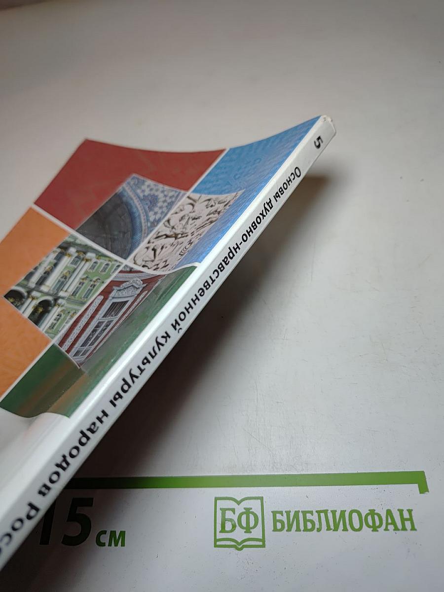 Основы духовно-нравственной культуры народов России 5 класс