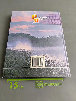 Русский язык. 8 класс. Учебник для общеобразовательных организаций. В двух частях. Часть 1